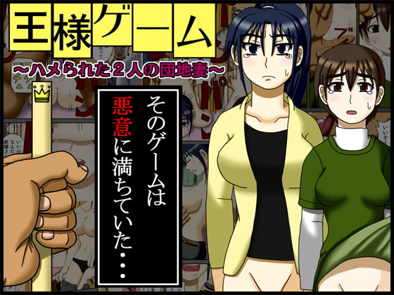 RJ065954 img main - 王様ゲーム ～ハメられた2人の団地妻～