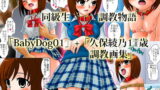 RJ067455 img main 160x90 - 同級生調教物語「BabyDog01」+「久保綾乃1●歳調教画集」
