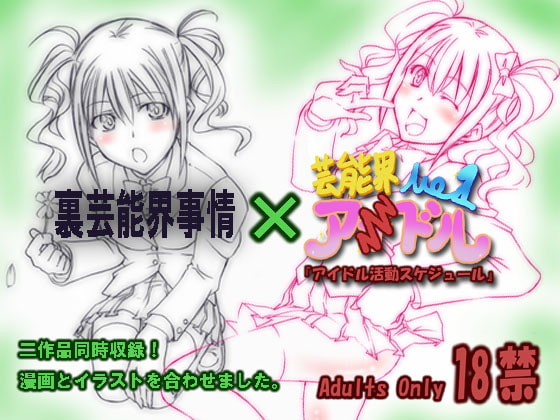 RJ069345 img main - 裏芸能界事情&アイドル活動スケジュール