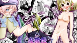 RJ070306 img main 320x180 - 魔鏡蝕 -第二の部屋-