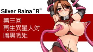 RJ070336 img main 320x180 - 科學闘姫シルバーライナR 03