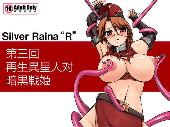 RJ070336 img main - 科學闘姫シルバーライナR 03