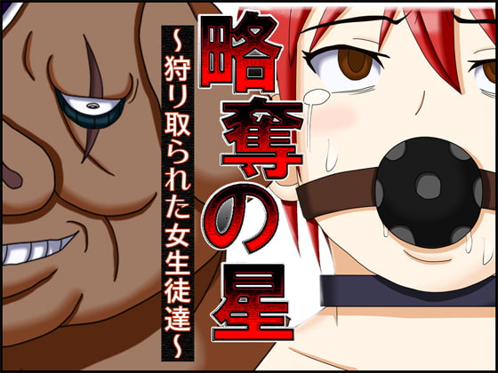 RJ071074 img main - 略奪の星 ～狩り取られた女生徒達～