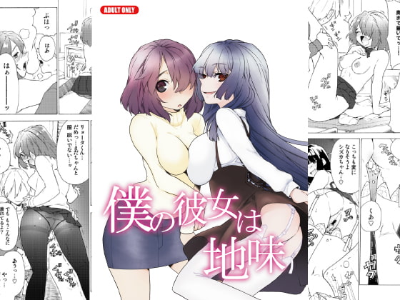 RJ071487 img main - 僕の彼女は地味
