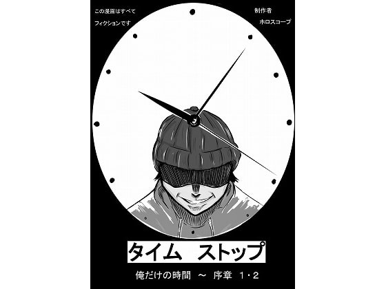 RJ074850 img main - タイムストップ 俺だけの時間～序章1・2