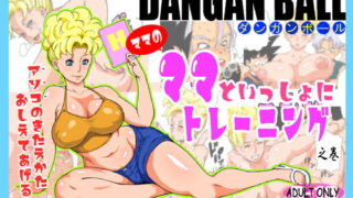 RJ074906 img main 320x180 - DANGAN BALL～ママのママといっしょにトレーニング～