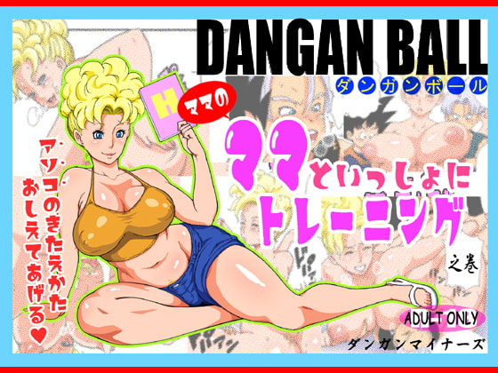 RJ074906 img main - DANGAN BALL～ママのママといっしょにトレーニング～