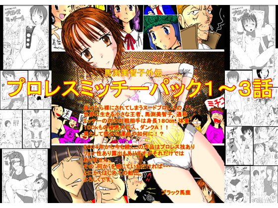 RJ075027 img main - 馬渕美智子外伝 プロレスミッチーパック1～3