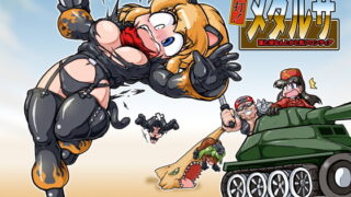 RJ075955 img main 320x180 - 真打!メタルサ～漢と淫なんとかと乳フロンティア～DL版