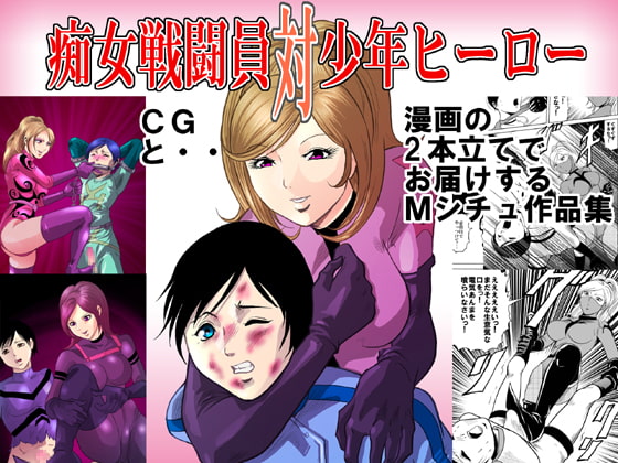 RJ076043 img main - 痴女戦闘員対少年ヒーロー