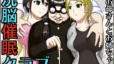 RJ076137 img main 160x90 - 洗脳催○クラブ ～メガネくんのお母さんとお姉ちゃん～