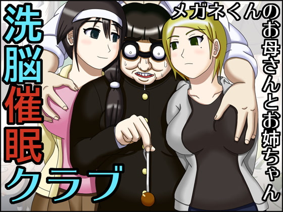 RJ076137 img main - 洗脳催○クラブ ～メガネくんのお母さんとお姉ちゃん～