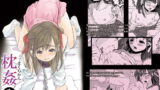 RJ076239 img main 160x90 - 枕姦1