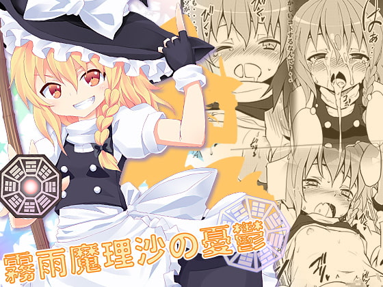 RJ076255 img main - 霧雨魔理沙の憂鬱