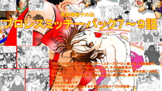 RJ076273 img main 320x180 - 馬渕美智子外伝プロレスミッチーパック7～9