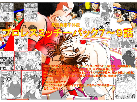 RJ076273 img main - 馬渕美智子外伝プロレスミッチーパック7～9