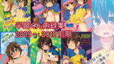 RJ076410 img main 160x90 - 半田くん詰め合わせ2009～2010前期