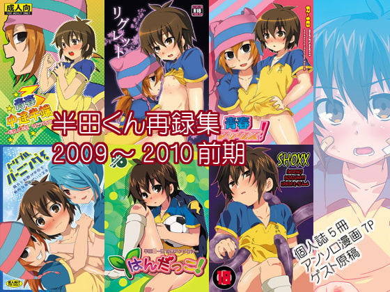 RJ076410 img main - 半田くん詰め合わせ2009～2010前期