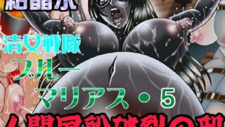 RJ077012 img main 320x180 - 清女戦隊ブルーマリアス5 人間風船破裂の刑