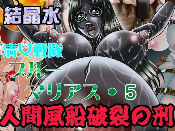 RJ077012 img main - 清女戦隊ブルーマリアス5 人間風船破裂の刑
