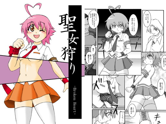 RJ078569 img main - 聖女狩り -Broken Heart-