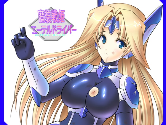 RJ078642 img main - 魔装戦姫エーテルドライバー