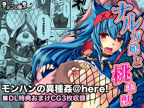 RJ078754 img main - ナルガ娘と桃毛獣