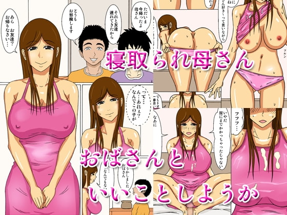 RJ078805 img main - 寝取られ母さん おばさんといいことしようか