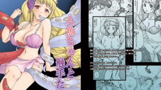 RJ079897 img main 320x180 - 人魚ちゃんと触手たち