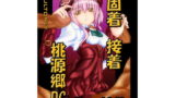 RJ080028 img main 160x90 - 固着接着桃源郷DC