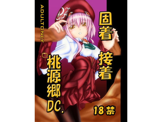 RJ080028 img main - 固着接着桃源郷DC