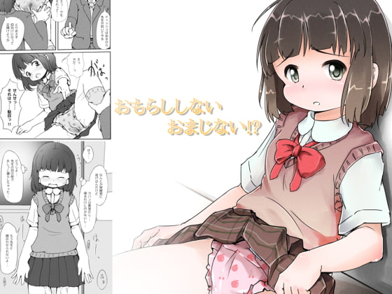 RJ080414 img main - おもらししないおまじない!?