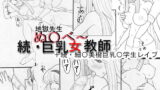 RJ081353 img main 160x90 - 地獄先生ぬ〇べ～ 続・巨乳女教師+続・細〇美樹巨乳〇学生レ○プ