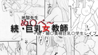 RJ081353 img main 320x180 - 地獄先生ぬ〇べ～ 続・巨乳女教師+続・細〇美樹巨乳〇学生レ○プ