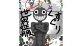RJ082000 img main 160x90 - くすぐり世界征服!