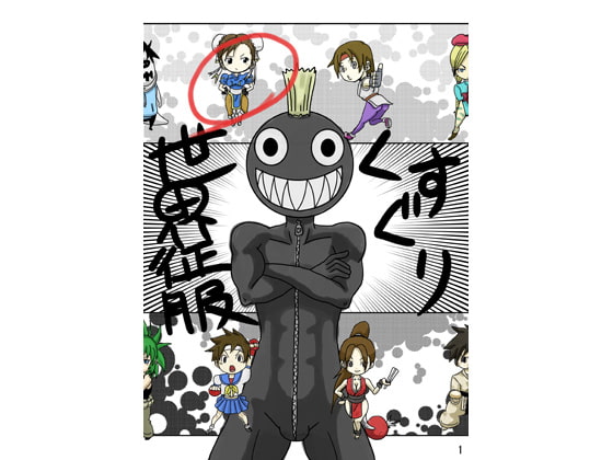 RJ082000 img main - くすぐり世界征服!