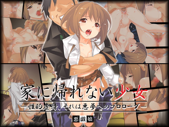 RJ082677 img main - 家に帰れない少女 —性的虐○、それは悪夢のプロローグ—