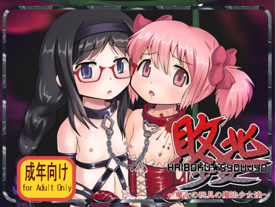 RJ083294 img main - 敗北少女 ～魔女の玩具の魔法少女達～