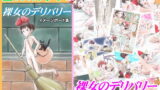 RJ084587 img main 160x90 - 裸女のデリバリー イメージボード集