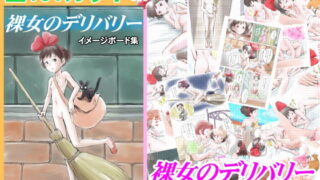 RJ084587 img main 320x180 - 裸女のデリバリー イメージボード集