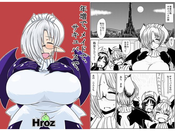 RJ085946 img main - 年増で、メイドで、サキュバスで、