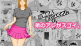 RJ086346 img main 160x90 - 弟のアレがスゴイ。