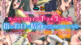 RJ086420 img main 160x90 - スーパーヒロイン手コキ生フェラ!お口で受け止めてあげる!