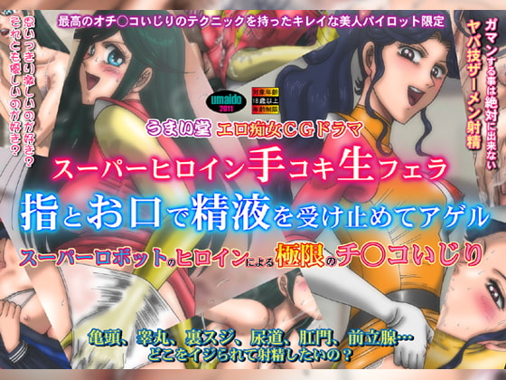 RJ086420 img main - スーパーヒロイン手コキ生フェラ!お口で受け止めてあげる!