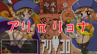RJ086803 img main 320x180 - アリπリョナ
