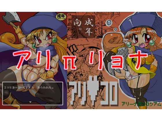 RJ086803 img main - アリπリョナ