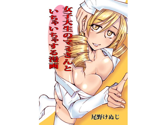 RJ087271 img main - 女子大生のマミさんといちゃいちゃする漫画