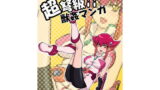 RJ087386 img main 160x90 - 超弩級!?獣○マンガ