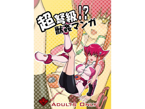 RJ087386 img main - 超弩級!?獣○マンガ