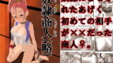 RJ088595 img main 160x90 - 奴○にさせられたあげく初めての相手が××だった商人♀